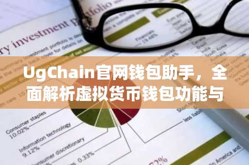 UgChain官网钱包助手，全面解析虚拟货币钱包功能与安全