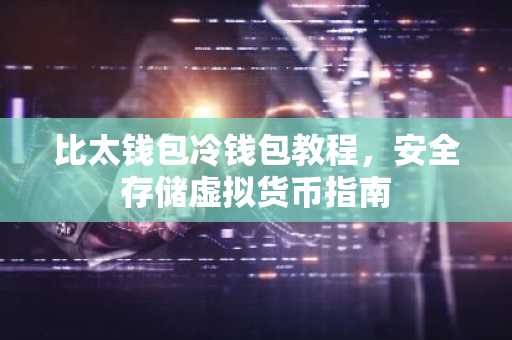 比太钱包冷钱包教程，安全存储虚拟货币指南