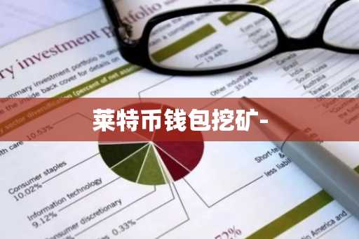 莱特币钱包挖矿-