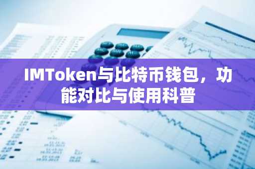 IMToken与比特币钱包，功能对比与使用科普
