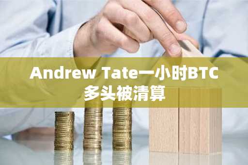 Andrew Tate一小时BTC多头被清算