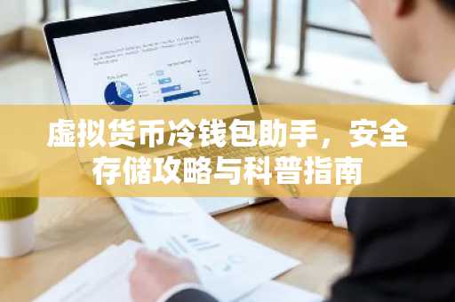 虚拟货币冷钱包助手，安全存储攻略与科普指南