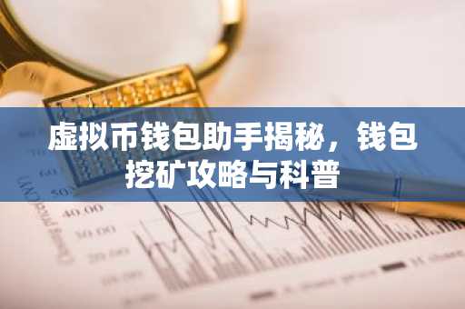 虚拟币钱包助手揭秘，钱包挖矿攻略与科普