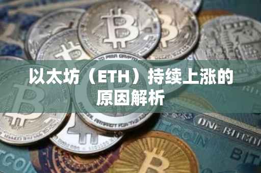 以太坊（ETH）持续上涨的原因解析