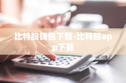 比特股钱包下载-比特股app下载