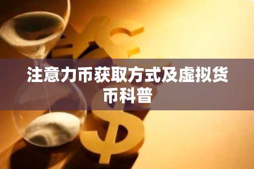 注意力币获取方式及虚拟货币科普