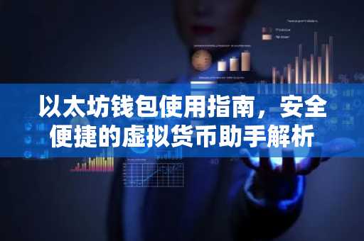 以太坊钱包使用指南，安全便捷的虚拟货币助手解析