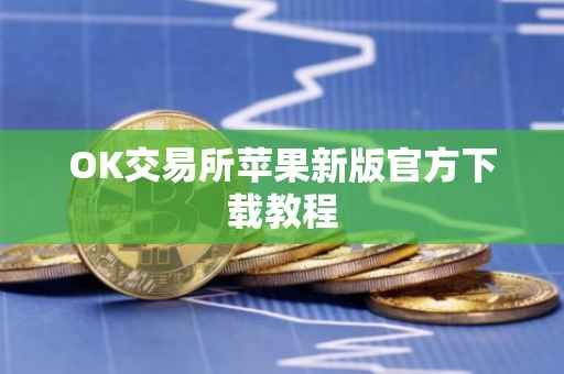 OK交易所苹果新版官方下载教程