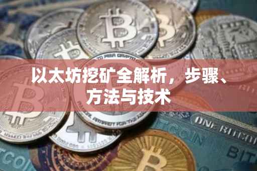 以太坊挖矿全解析，步骤、方法与技术