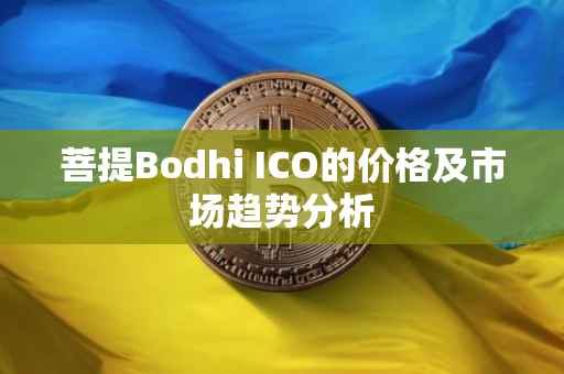 菩提Bodhi ICO的价格及市场趋势分析