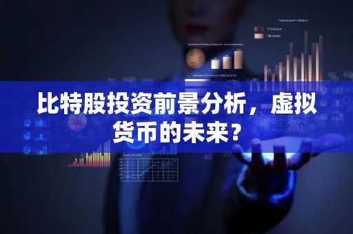 比特股投资前景分析，虚拟货币的未来？