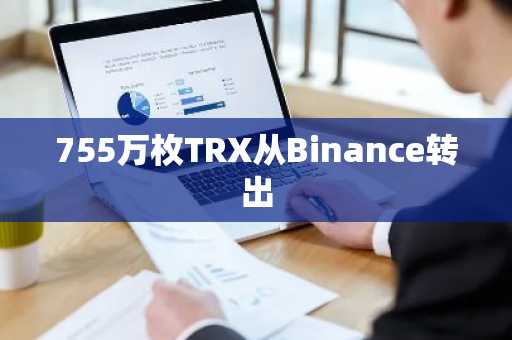 755万枚TRX从Binance转出