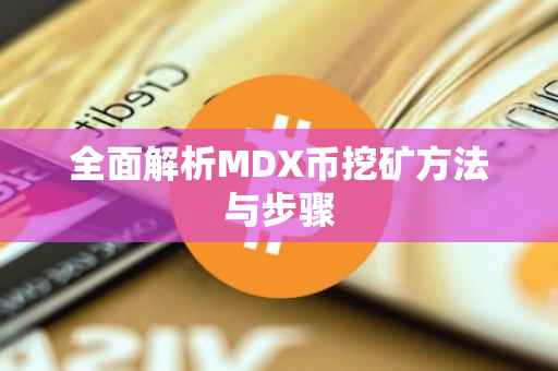 全面解析MDX币挖矿方法与步骤