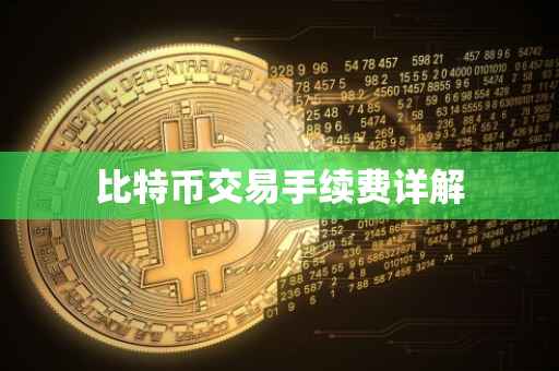 比特币交易手续费详解