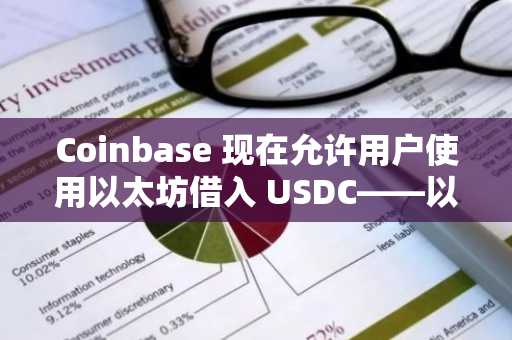Coinbase 现在允许用户使用以太坊借入 USDC——以下是这项新借贷功能的含义
