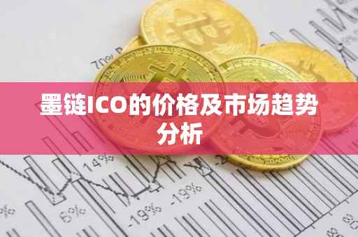 墨链ICO的价格及市场趋势分析