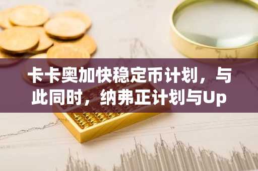 卡卡奥加快稳定币计划，与此同时，纳弗正计划与Upbit运营商合并。
