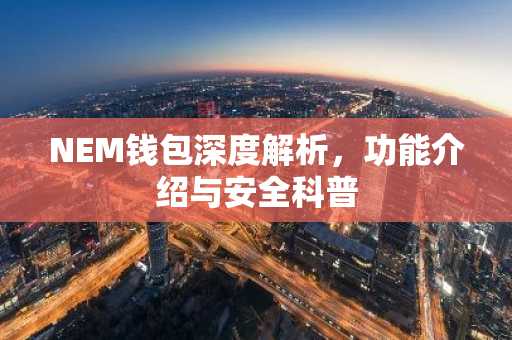 NEM钱包深度解析，功能介绍与安全科普