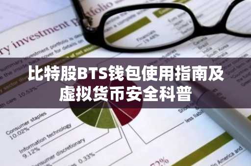 比特股BTS钱包使用指南及虚拟货币安全科普