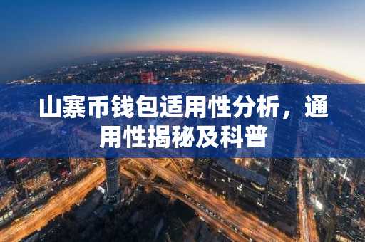 山寨币钱包适用性分析，通用性揭秘及科普