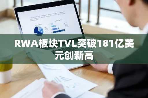 RWA板块TVL突破181亿美元创新高
