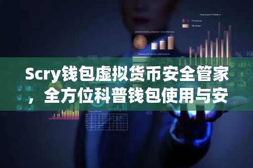 Scry钱包虚拟货币安全管家，全方位科普钱包使用与安全防护