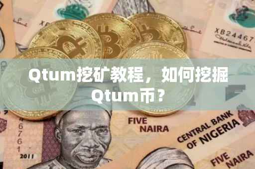 Qtum挖矿教程，如何挖掘Qtum币？