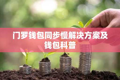 门罗钱包同步慢解决方案及钱包科普