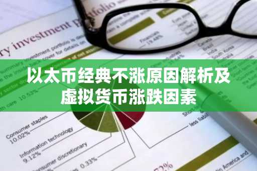 以太币经典不涨原因解析及虚拟货币涨跌因素