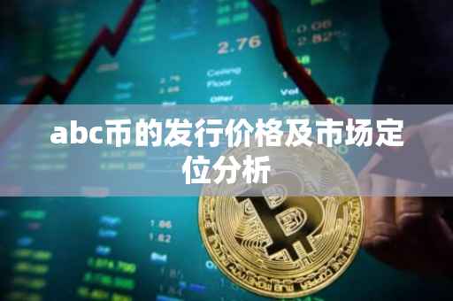 abc币的发行价格及市场定位分析
