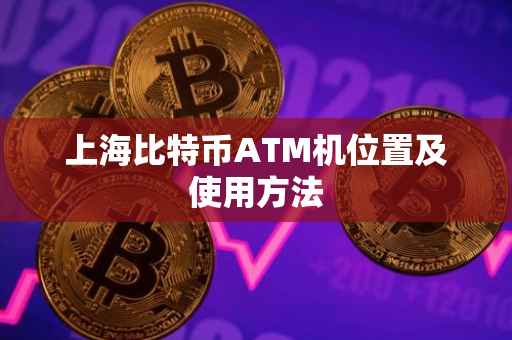 上海比特币ATM机位置及使用方法