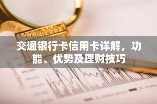 交通银行卡信用卡详解，功能、优势及理财技巧