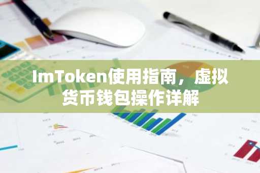 ImToken使用指南，虚拟货币钱包操作详解