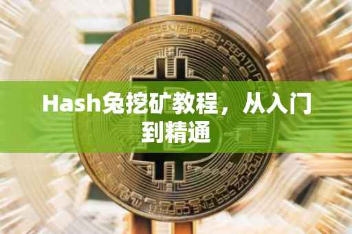 Hash兔挖矿教程，从入门到精通