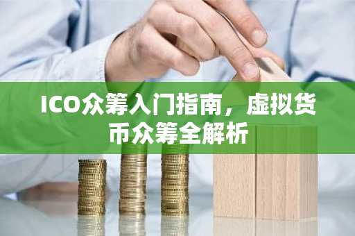 ICO众筹入门指南，虚拟货币众筹全解析