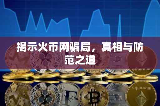 揭示火币网骗局，真相与防范之道