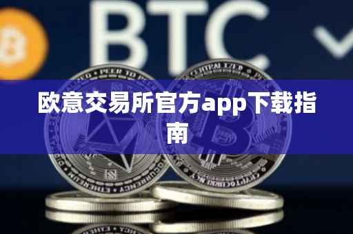 欧意交易所官方app下载指南