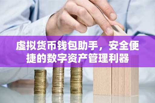 虚拟货币钱包助手，安全便捷的数字资产管理利器