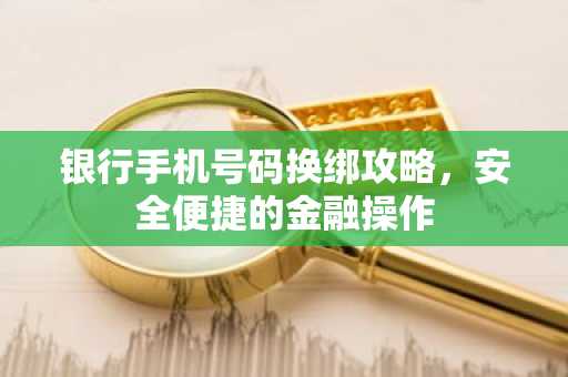 银行手机号码换绑攻略，安全便捷的金融操作