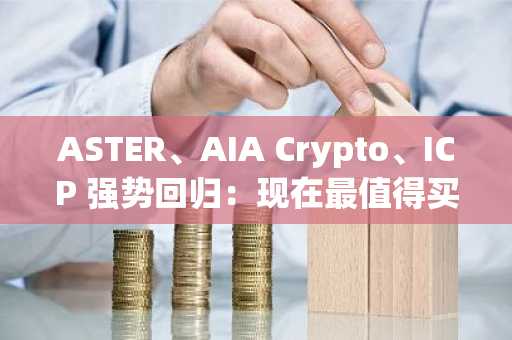 ASTER、AIA Crypto、ICP 强势回归：现在最值得买入的加密货币？