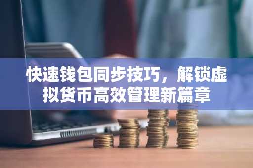 快速钱包同步技巧，解锁虚拟货币高效管理新篇章