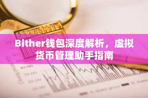 Bither钱包深度解析，虚拟货币管理助手指南
