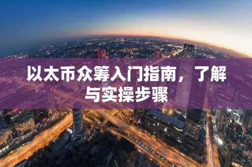 以太币众筹入门指南，了解与实操步骤