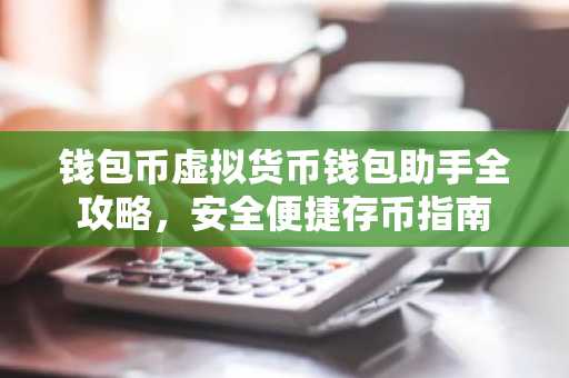 钱包币虚拟货币钱包助手全攻略，安全便捷存币指南