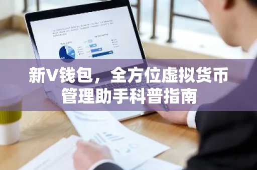 新V钱包，全方位虚拟货币管理助手科普指南