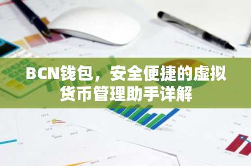 BCN钱包，安全便捷的虚拟货币管理助手详解