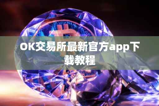 OK交易所最新官方app下载教程