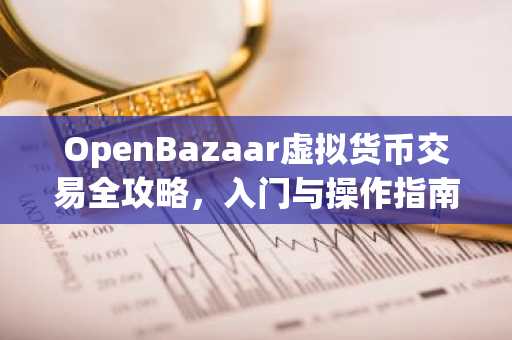 OpenBazaar虚拟货币交易全攻略，入门与操作指南