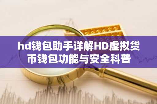 hd钱包助手详解HD虚拟货币钱包功能与安全科普