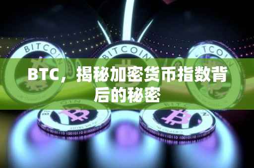 BTC，揭秘加密货币指数背后的秘密